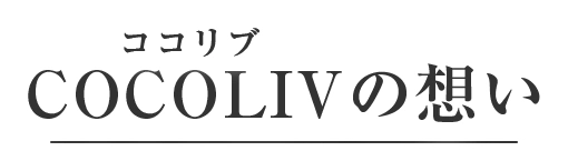 COCOLIVとは？
